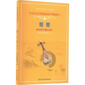 保正版！中央音乐学院海内外考级曲目 琵琶 7-9级·演奏级(修订本)9787810965927中央音乐学院出版社林石城、中央音乐学院考级委员会编