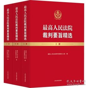 最高人民法院裁判要旨精选 上中下