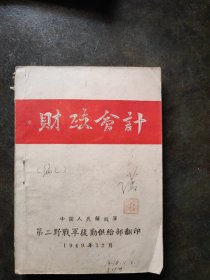 财政会计 1949年