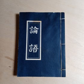 《论語》线装本。曲阜市金龙旅游公司金龍阁榮警出品。卡戳 孔府小磨香油馈赠