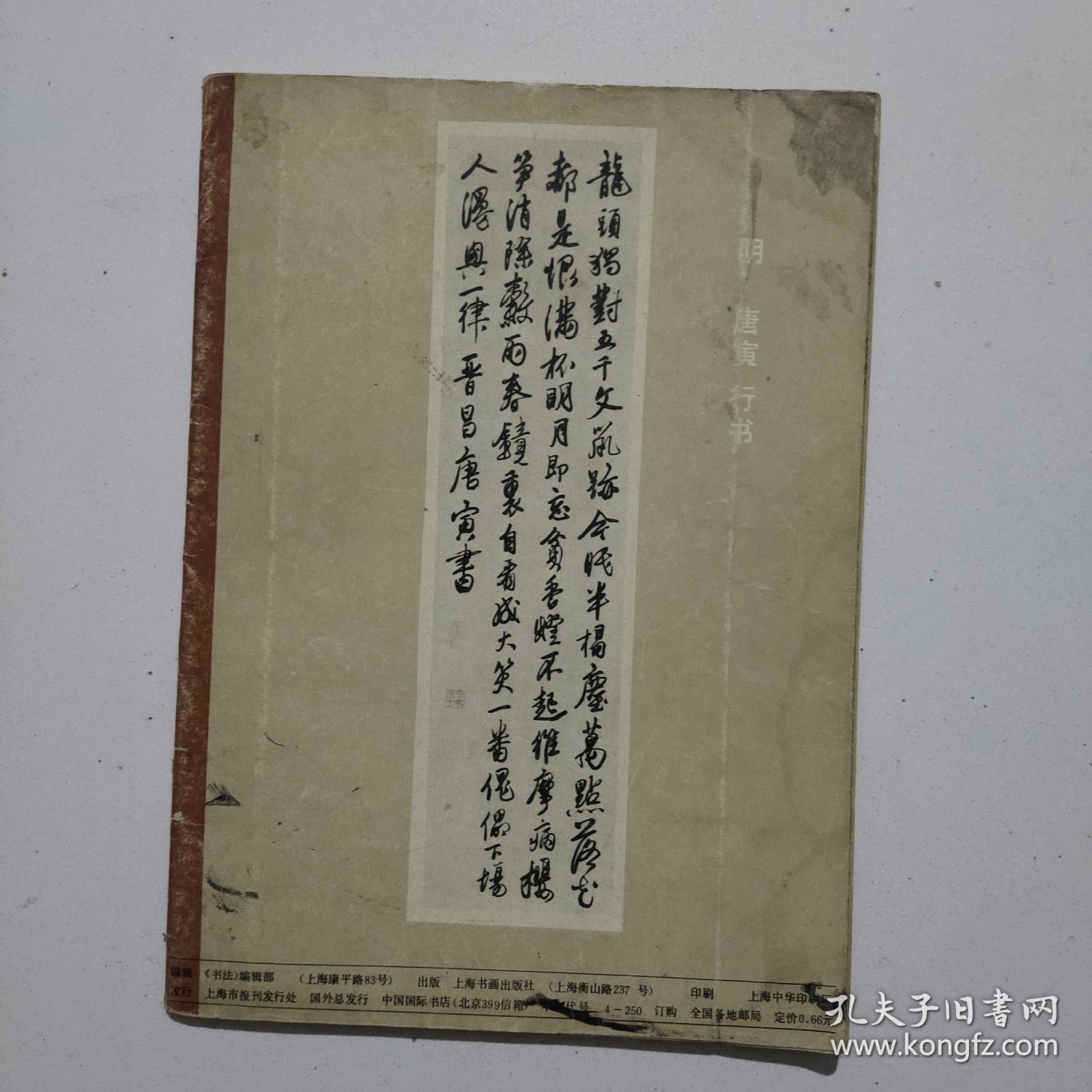 书法1980年6期赵孟頫临兰亭序各版本兰亭序等