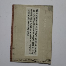 书法1980年6期赵孟頫临兰亭序各版本兰亭序等