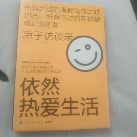 依然热爱生活（现象级访谈类节目《凉子访谈录》亮相文坛之作，黄灯以爱之名作序，梁鸿、史航诚意推荐）