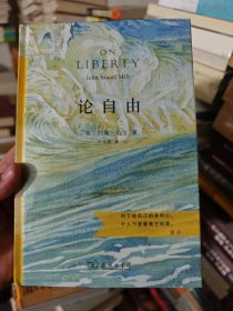 论自由（汉译名著权威全译，精装典藏版）塑封未拆