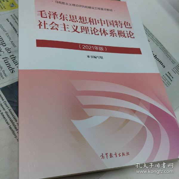 毛泽东思想和中国特色社会主义理论体系概论（2021年版）