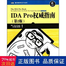 IDA Pro权威指南（第2版）