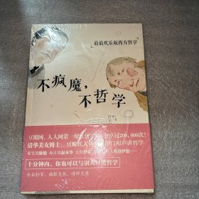 不疯魔，不哲学：最最欢乐版西方哲学