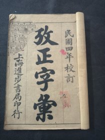 改正字汇 民国四年 上海进步书局印行 一册齐 品相如图 第一页破了点