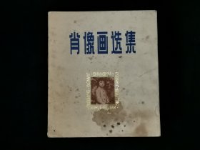 1979年 肖像画选集（仅印7200册）