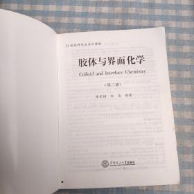 胶体与界面化学