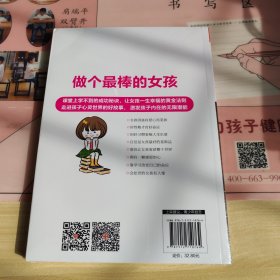 做个最棒的女孩：女孩成长不可不读的100个励志故事（彩绘版）