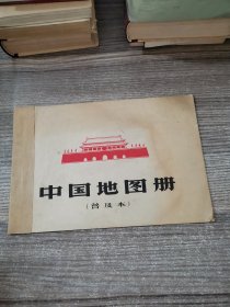 中国地图册（普及本）1966年