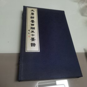大勇隶书西湖三十景诗 一函全一册 折叠装
