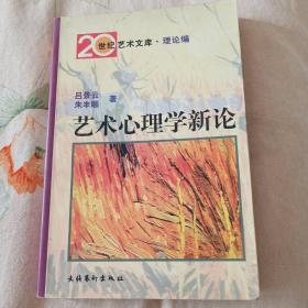 艺术心理学新论——20世纪艺术文库·理论编