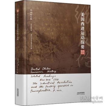 美国西进运动探要 张友伦著 9787201177953