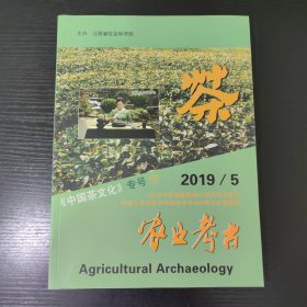 农业考古【2019年第5期总第165期】中国茶文化专号