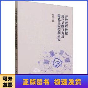 开放政府数据用户采纳行为及隐私风险控制研究