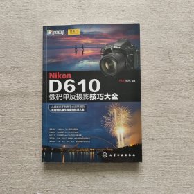 Nikon D610数码单反摄影技巧大全