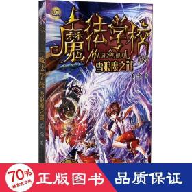 魔法学校8-雪狼魔之谜（经典版）