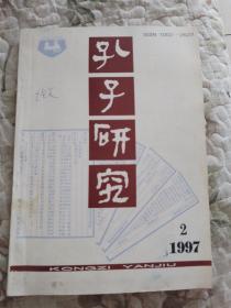 孔子研究1997年第2期（总第46期）