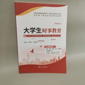 大学生时事教育