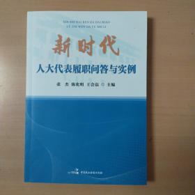 新时代人大代表履职问答与实例