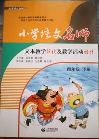 小学语文名师文本教学解读及教学活动设计（四年级下册）（统编教材最新教师教学用书，可下载配套课件）