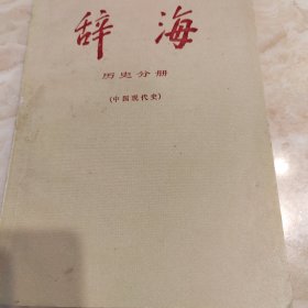 辞海（历史分册/中国现代史）