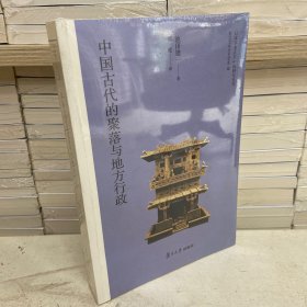 日本学者古代中国研究丛刊:中国古代的聚落与地方行政