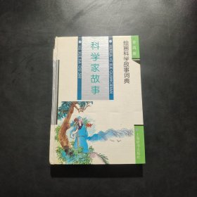 科学家故事