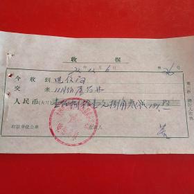 1972年12月6日，医药费，大同市南郊区人民医院革命委员会。（生日票据，大同票据2，医疗医院类票据）。（28-4）