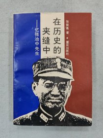 在历史的夹缝中–忆张治中先生