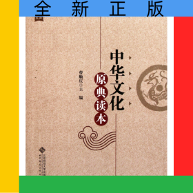 中华文化原典读本/金声书系