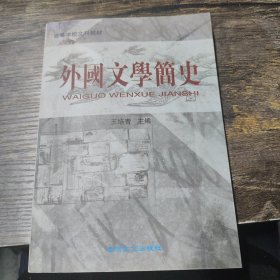外国文学简史 王培青