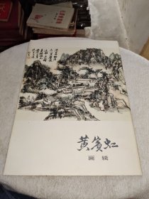 黄宾虹画辑(8开活页)1－12张