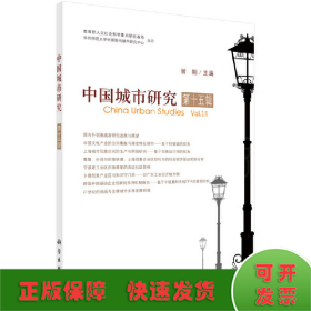 中国城市研究·第十五辑