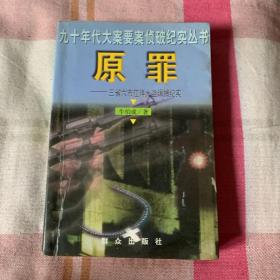 原罪：三省六市江洋大盗缉捕纪实