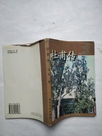 杜甫传：四大诗人名传