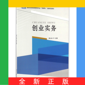 創(chuàng)業(yè)實(shí)務(wù)(高職高專財(cái)經(jīng)商貿(mào)類專業(yè)互聯(lián)網(wǎng)+創(chuàng)新規(guī)劃教材)