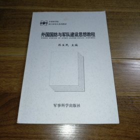 外国国防与军队建设思想教程