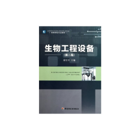 【正版二手】生物工程设备第2版第二版梁世中9787501976430中国轻工业出版社