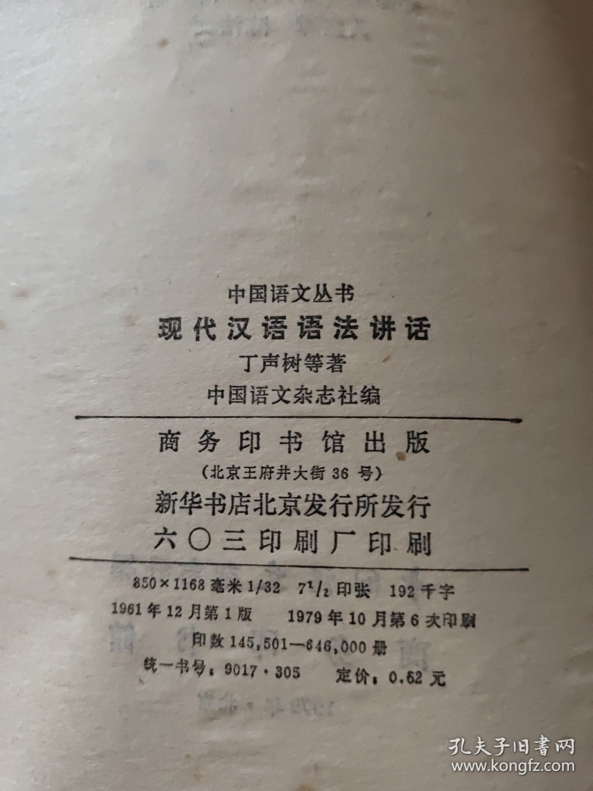 中国语文丛书：现代汉语语法讲话