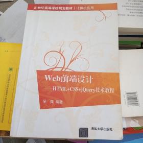 Web前端设计：HTML+CSS+jQuery技术教程/21世纪高等学校规划教材·计算机应用