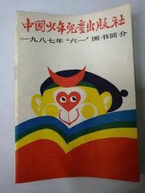 一九八七年“六一”图书简介 中国少年儿童出版社