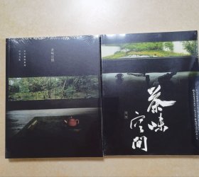 茶味空间第一期+第二期2本