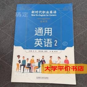 新时代职业英语通用篇 通用英语2 正版二手书