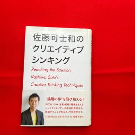 佐藤可士和のクリェイティブシンキング（日文）