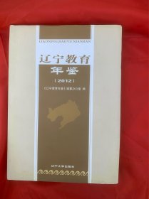 辽宁教育年鉴2012年