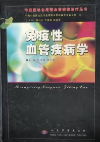 免疫性血管疾病學