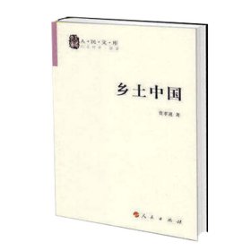 【假一罚四】乡土中国/人民文库费孝通